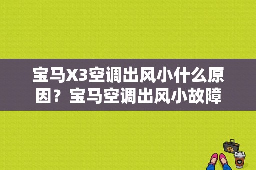 宝马X3空调出风小什么原因？宝马空调出风小故障-图1