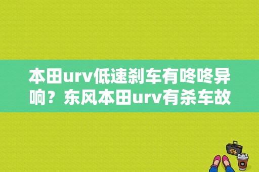 本田urv低速刹车有咚咚异响？东风本田urv有杀车故障吗-图1