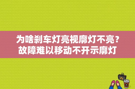 为啥刹车灯亮视廓灯不亮？故障难以移动不开示廓灯-图1
