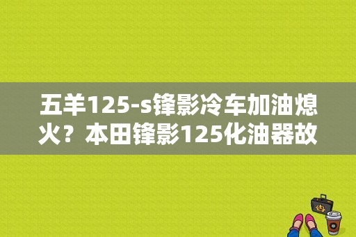 五羊125-s锋影冷车加油熄火？本田锋影125化油器故障-图1