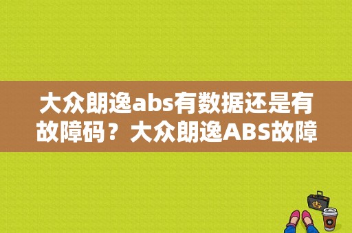 大众朗逸abs有数据还是有故障码？大众朗逸ABS故障灯-图1