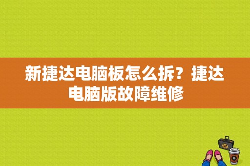 新捷达电脑板怎么拆？捷达电脑版故障维修-图1