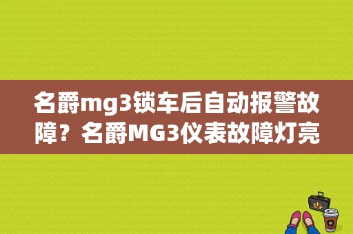 名爵mg3锁车后自动报警故障？名爵MG3仪表故障灯亮-图1