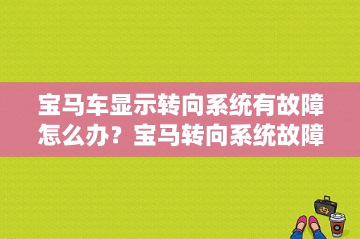 宝马车显示转向系统有故障怎么办？宝马转向系统故障灯-图1