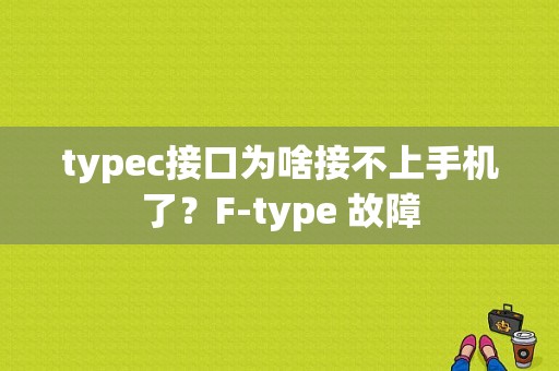typec接口为啥接不上手机了？F-type 故障-图1