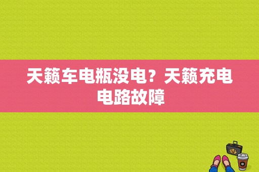 天籁车电瓶没电？天籁充电电路故障-图1