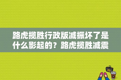 路虎揽胜行政版减振坏了是什么影起的？路虎揽胜减震器电机偶发故障-图1