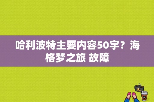 哈利波特主要内容50字？海格梦之旅 故障-图2