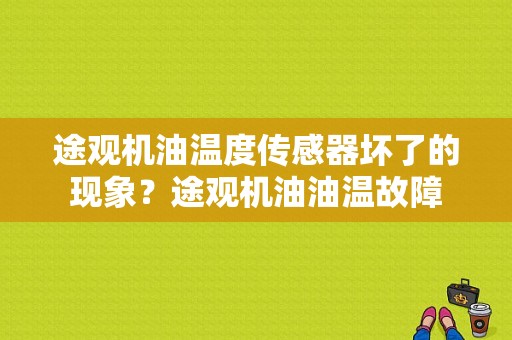 途观机油温度传感器坏了的现象？途观机油油温故障-图1