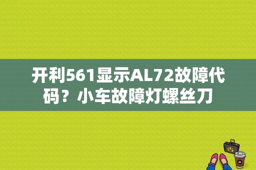 开利561显示AL72故障代码？小车故障灯螺丝刀-图1