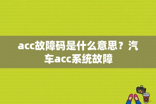 acc故障码是什么意思？汽车acc系统故障-图1