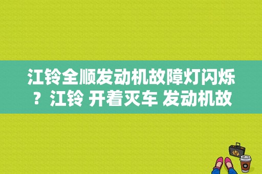 江铃全顺发动机故障灯闪烁？江铃 开着灭车 发动机故障灯-图1