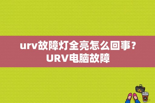urv故障灯全亮怎么回事？URV电脑故障-图1