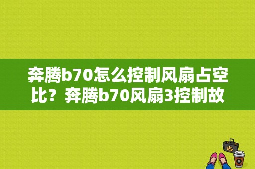 奔腾b70怎么控制风扇占空比？奔腾b70风扇3控制故障-图1