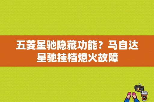 五菱星驰隐藏功能？马自达星驰挂档熄火故障-图1