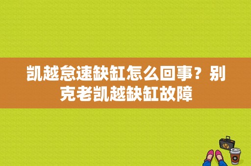 凯越怠速缺缸怎么回事？别克老凯越缺缸故障-图1