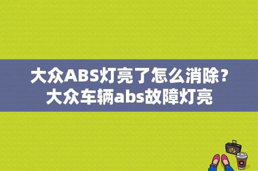 大众ABS灯亮了怎么消除？大众车辆abs故障灯亮-图1
