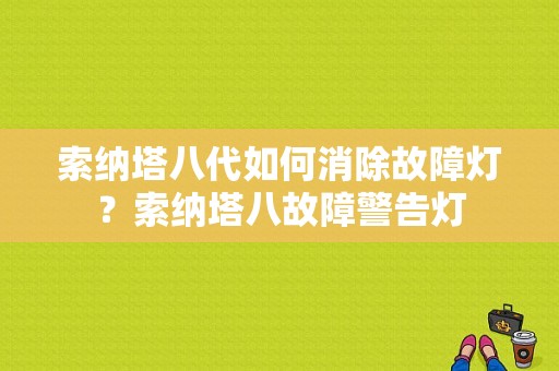 索纳塔八代如何消除故障灯？索纳塔八故障警告灯-图1