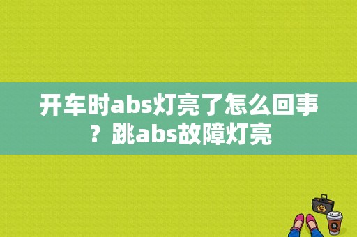 开车时abs灯亮了怎么回事？跳abs故障灯亮-图1