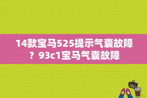 14款宝马525提示气囊故障？93c1宝马气囊故障-图1