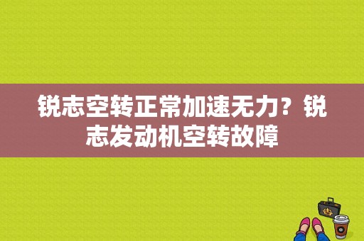 锐志空转正常加速无力？锐志发动机空转故障-图1