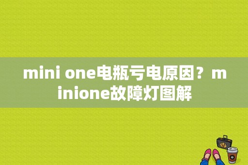 mini one电瓶亏电原因？minione故障灯图解-图1