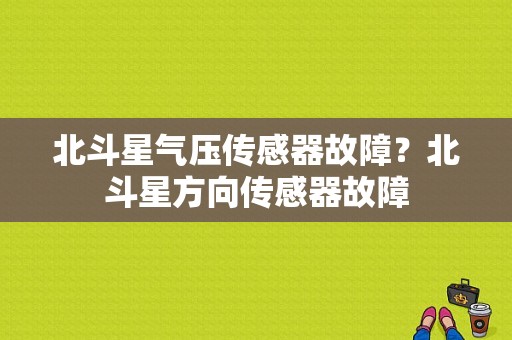 北斗星气压传感器故障？北斗星方向传感器故障-图1