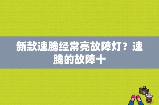 新款速腾经常亮故障灯？速腾的故障十-图1