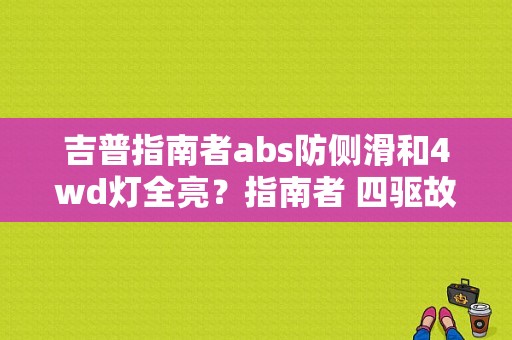 吉普指南者abs防侧滑和4wd灯全亮？指南者 四驱故障灯-图1