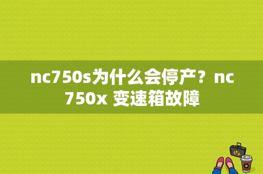 nc750s为什么会停产？nc750x 变速箱故障-图1