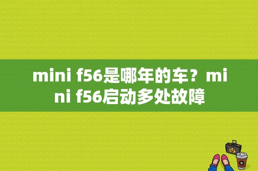 mini f56是哪年的车？mini f56启动多处故障-图1
