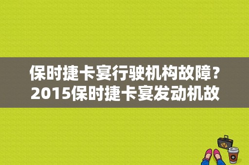 保时捷卡宴行驶机构故障？2015保时捷卡宴发动机故障-图1