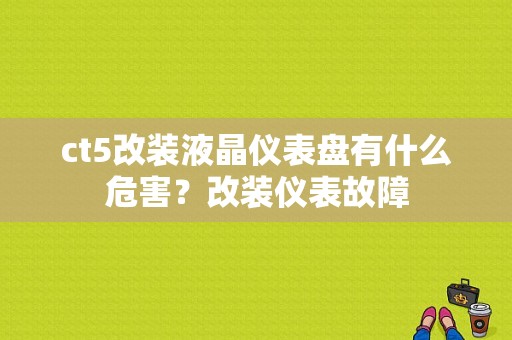 ct5改装液晶仪表盘有什么危害？改装仪表故障-图1
