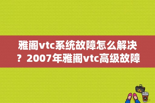 雅阁vtc系统故障怎么解决？2007年雅阁vtc高级故障-图1