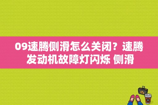 09速腾侧滑怎么关闭？速腾 发动机故障灯闪烁 侧滑-图1