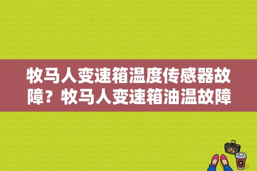 牧马人变速箱温度传感器故障？牧马人变速箱油温故障-图1