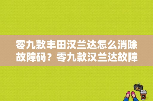 零九款丰田汉兰达怎么消除故障码？零九款汉兰达故障灯-图1