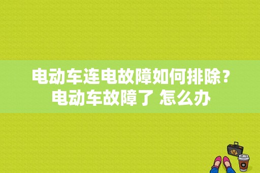 电动车连电故障如何排除？电动车故障了 怎么办-图1