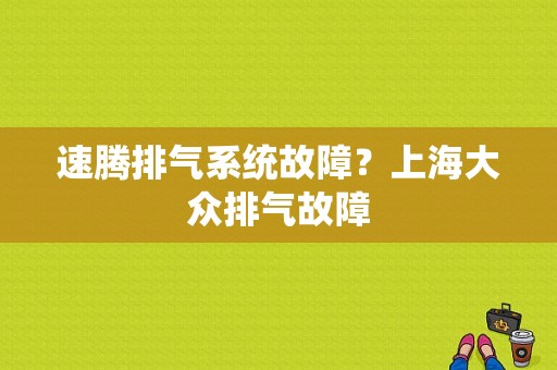 速腾排气系统故障？上海大众排气故障-图1
