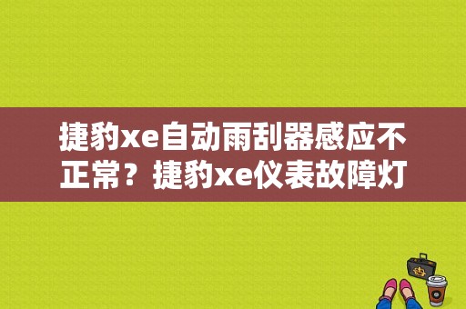 捷豹xe自动雨刮器感应不正常？捷豹xe仪表故障灯图解-图1