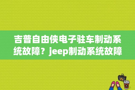 吉普自由侠电子驻车制动系统故障？jeep制动系统故障