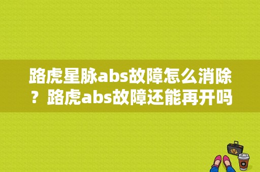 路虎星脉abs故障怎么消除？路虎abs故障还能再开吗-图1