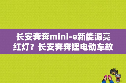 长安奔奔mini-e新能源亮红灯？长安奔奔锂电动车故障灯-图1