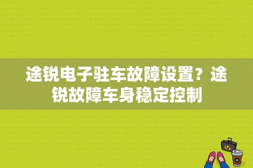 途锐电子驻车故障设置？途锐故障车身稳定控制-图1