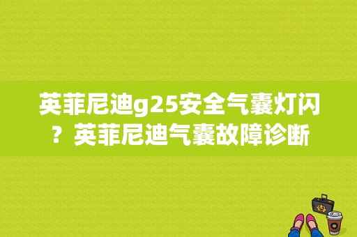 英菲尼迪g25安全气囊灯闪？英菲尼迪气囊故障诊断-图1