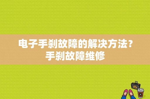 电子手刹故障的解决方法？手刹故障维修-图1