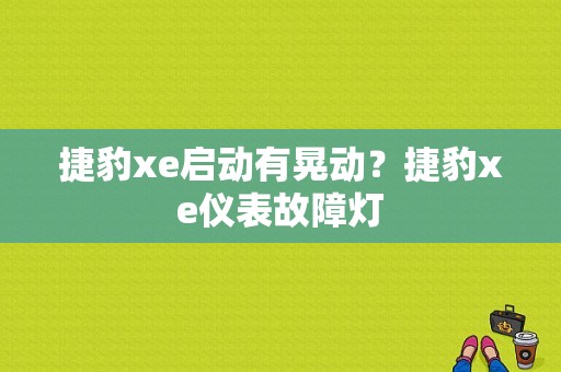 捷豹xe启动有晃动？捷豹xe仪表故障灯-图1