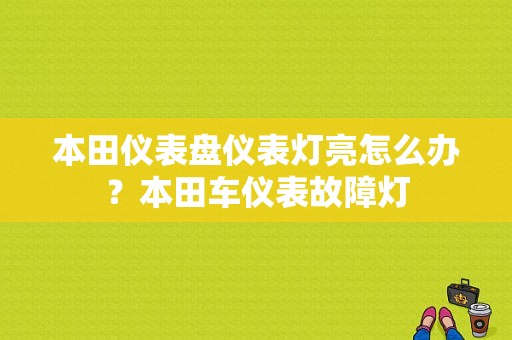 本田仪表盘仪表灯亮怎么办？本田车仪表故障灯-图1