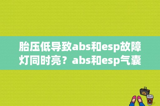 胎压低导致abs和esp故障灯同时亮？abs和esp气囊故障灯同时亮-图1