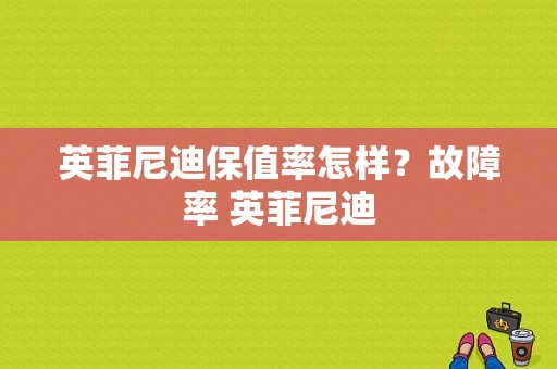 英菲尼迪保值率怎样？故障率 英菲尼迪